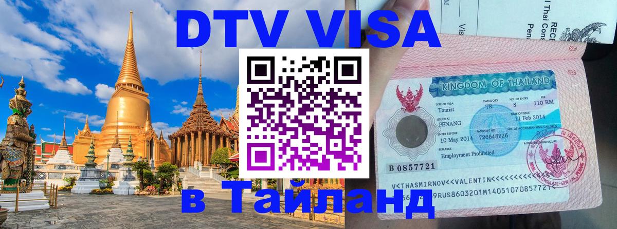 DTV Виза в Тайланд для россиян Цхинвал 